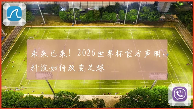 未来已来！2026世界杯官方声明，科技如何改变足球