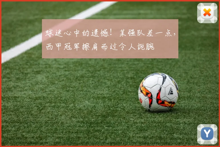 球迷心中的遗憾！某强队差一点，西甲冠军擦肩而过令人扼腕