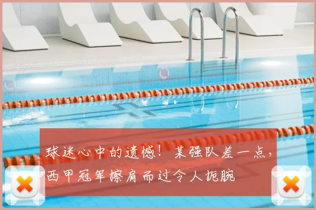 球迷心中的遗憾！某强队差一点，西甲冠军擦肩而过令人扼腕