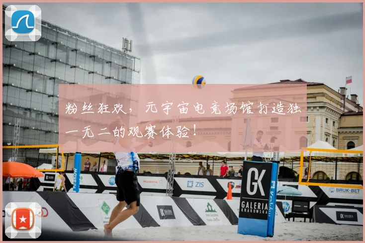 粉丝狂欢，元宇宙电竞场馆打造独一无二的观赛体验！