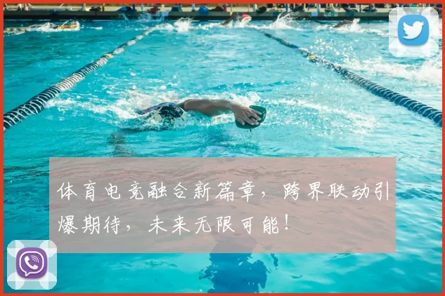 体育电竞融合新篇章，跨界联动引爆期待，未来无限可能！
