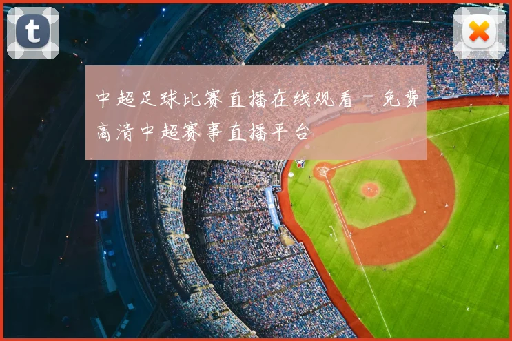 中超足球比赛直播在线观看 - 免费高清中超赛事直播平台