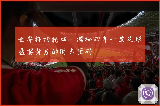 世界杯的轮回：揭秘四年一度足球盛宴背后的时光密码