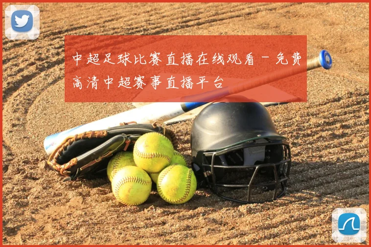 中超足球比赛直播在线观看 - 免费高清中超赛事直播平台