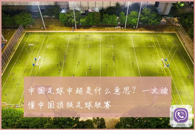 中国足球中超是什么意思?一文读懂中国顶级足球联赛